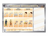 Электрифицированный стенд "Техника безопасности" с маркерными полями - «globural.ru» - Йошкар-Ола