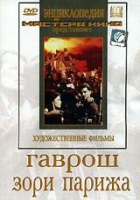 DVD художественный фильм "Гаврош. Зори Парижа" - «globural.ru» - Йошкар-Ола