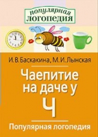 Логопедические игры "Чаепитие на даче у Ч" - «globural.ru» - Йошкар-Ола