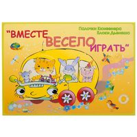 Альбом-игра "Блоки Дьенеша и палочки Кюизенера для малышей. Вместе весело играть" - «globural.ru» - Йошкар-Ола