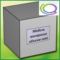 Модель молярного объема газа - «globural.ru» - Йошкар-Ола