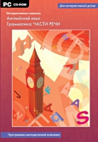 Интерактивные плакаты. Английский язык. Грамматика: части речи. Программно-методический комплекс - «globural.ru» - Йошкар-Ола