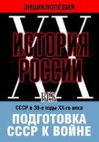 DVD "Мультимедийная энциклопедия «История России. ХХ век». СССР в 30-е годы ХХ-го века. Подготовка СССР к войне - «globural.ru» - Йошкар-Ола