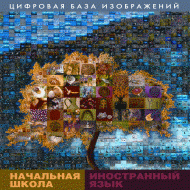 Начальная школа. Иностранный язык. (Цифровая база изображений). - «globural.ru» - Йошкар-Ола