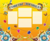 Стенд "Советы логопеда" (вариант 1) - «globural.ru» - Йошкар-Ола