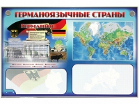 Интерактивный электрифицированный трехсекционный комплект "Германоязычные страны" - «globural.ru» - Йошкар-Ола