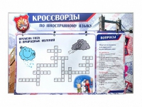 Дидактическое магнитно-маркерное панно "Кроссворды по иностранному языку" - «globural.ru» - Йошкар-Ола