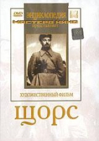 DVD художественный фильм "Щорс" - «globural.ru» - Йошкар-Ола