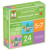 Комплект динамических раздаточных пособий со шнурком. Окружающий мир. 5-7 лет - «globural.ru» - Йошкар-Ола