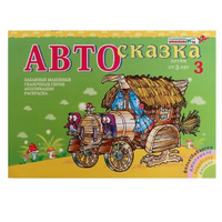 Альбом "Автосказка 3" - «globural.ru» - Йошкар-Ола
