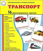Демонстрационные карточки "Транспорт" - «globural.ru» - Йошкар-Ола