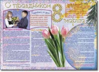 Стенгазета "8 марта". Учебно наглядные пособия для начальной школы. - «globural.ru» - Йошкар-Ола