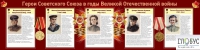 Стенд "Герои Советского союза в годы Великой Отечественной войны часть 2" - «globural.ru» - Йошкар-Ола