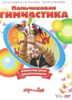 DVD " Пальчиковая гимнастика для развития речи дошкольников" - «globural.ru» - Йошкар-Ола