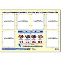 Стенд информационный "Основы безопасности жизнедеятельности" (80х110, 6 карманов) - «globural.ru» - Йошкар-Ола