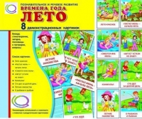 Демонстрационные карточки "Времена года. Лето" - «globural.ru» - Йошкар-Ола