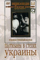 DVD художественный фильм "Партизаны в степях Украины" - «globural.ru» - Йошкар-Ола