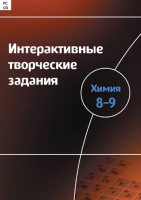 Интерактивные творческие задания. Химия 8–9. Программно-методический комплекс - «globural.ru» - Йошкар-Ола