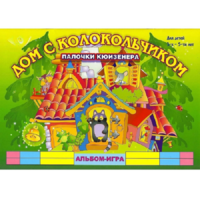 Альбом - игра палочки Кюизенера "Дом с колокольчиком" - «globural.ru» - Йошкар-Ола