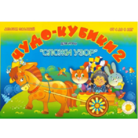 Альбом заданий "Чудо-кубики 2" - «globural.ru» - Йошкар-Ола
