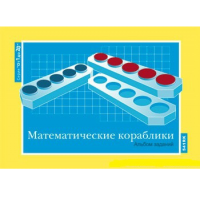 От 1 до 20. Математические кораблики. Альбом заданий к счетному материалу - «globural.ru» - Йошкар-Ола