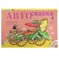 Альбом "Автосказка 4" - «globural.ru» - Йошкар-Ола