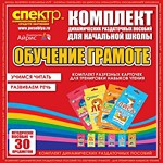 Комплект динамических раздаточных пособий - Обучение грамоте (разрезные карточки) для тренировки навыков чтения. - «globural.ru» - Йошкар-Ола