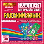 Комплект динамических раздаточных пособий - русский язык (разрезные карточки) для тренировки орфографических навыков. - «globural.ru» - Йошкар-Ола