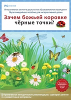 Интерактивные занятия в ДОУ. Зачем божьей коровке чёрные точки? - «globural.ru» - Йошкар-Ола
