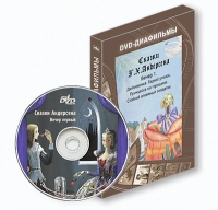DVD-диафильмы. Серия «Дивидишки для малышки». Сказки Г.Х. Андерсена. Вечер 1 - «globural.ru» - Йошкар-Ола