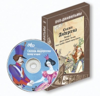 DVD-диафильмы. Серия «Дивидишки для малышки». Сказки Г.Х. Андерсена. Вечер 2 - «globural.ru» - Йошкар-Ола