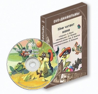 DVD-диафильмы. Серия «Дивидишки для малышки». Мне читает мама. - «globural.ru» - Йошкар-Ола