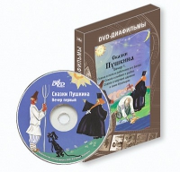 DVD-диафильмы. Серия «Дивидишки для малышки». Сказки Пушкина. Вечер 1 - «globural.ru» - Йошкар-Ола