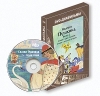 DVD-диафильмы. Серия «Дивидишки для малышки». Сказки Пушкина. Вечер 2 - «globural.ru» - Йошкар-Ола