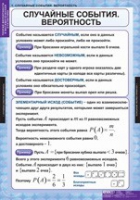 Математика. Теория вероятностей и математическая статистика (комплект таблиц) - «globural.ru» - Йошкар-Ола