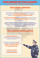 Плакат "Обязанности пассажира" 1000*1400 винил - «globural.ru» - Йошкар-Ола