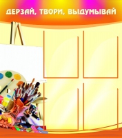 Стенд "Дерзай, твори, выдумывай" - «globural.ru» - Йошкар-Ола