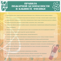 Стенд "Правила пожарной безопасности в кабинете физики" - «globural.ru» - Йошкар-Ола