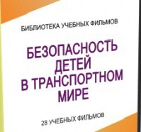 DVD "Безопасность детей в транспортном мире" - «globural.ru» - Йошкар-Ола