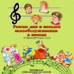 CD "Режим дня и навыки самообслуживания в песнях. Поем в детском саду. Веселый день дошкольника."  Выпуск 1. - «globural.ru» - Йошкар-Ола