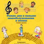 CD "Режим дня и навыки самообслуживания в песнях. Поем дома. Веселый день дошкольника."  Выпуск 2. - «globural.ru» - Йошкар-Ола