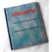 Пособие для слабовидящих "Алфавиты Брайля" - «globural.ru» - Йошкар-Ола