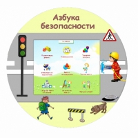«Азбука Безопасности» развивающий комплекс настенный - «globural.ru» - Йошкар-Ола