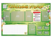 Стенд-уголок магнитно-маркерный "Классный уголок" - «globural.ru» - Йошкар-Ола