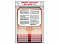 Стенд-уголок "Правила поведения в актовом зале" - «globural.ru» - Йошкар-Ола