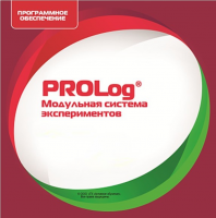 ПО Модульная система экспериментов PROLog. Начальная школа. Лицензия на 30 пользователей - «globural.ru» - Йошкар-Ола