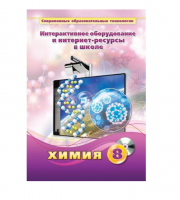 Методическое пособие. Химия. 8 класс - «globural.ru» - Йошкар-Ола