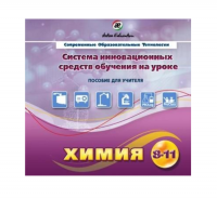 Методическое пособие. Химия 8-11 класс - «globural.ru» - Йошкар-Ола