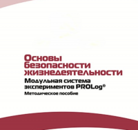 Инструктивно-методические материалы по проведению лабораторных работ  c  использованием Модульной системы экспериментов PROLog по ОБЖ - «globural.ru» - Йошкар-Ола