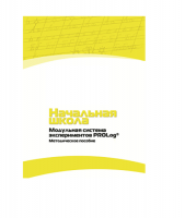 Инструктивно-методические материалы по проведению лабораторных работ c использованием Модульной системы экспериментов PROLog по предметной области "Обществознание и естествознание (Окружающий мир)". Версия 2.0. Начальная школа - «globural.ru» - Йошкар-Ола